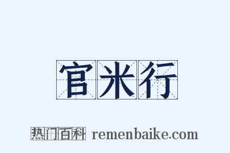 官米行是什么意思的图片